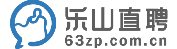 乐山直聘网